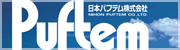 日本パフテム株式会社