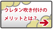 ウレタン吹き付けのメリットとは？