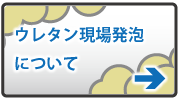 ウレタン現場発泡について