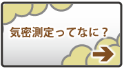 気密測定ってなに？