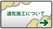 通気施工について