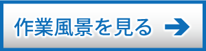 作業風景を見る