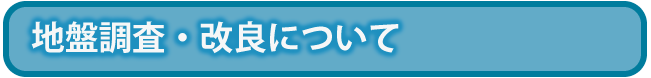 地盤調査・改良について