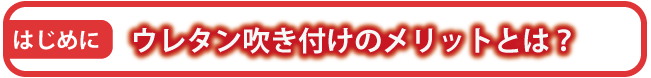 ウレタン吹き付けのメリットとは？