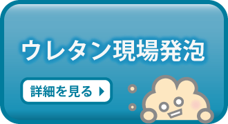 ウレタン現場発泡