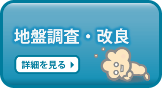 地盤調査・改良