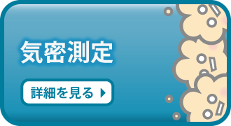 気密調査
