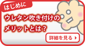 ウレタン吹きつけのメリットとは？