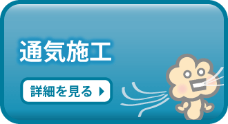 通気施工